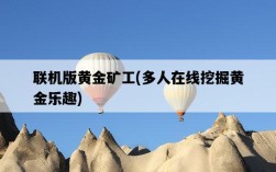 聯機版黃金礦工，多人在線挖掘黃金樂趣