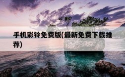 手機彩鈴免費版，最新免費下載推薦