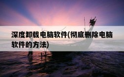 深度卸載電腦軟件，徹底刪除電腦軟件的方法