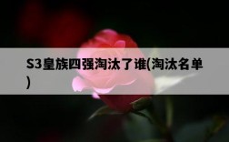 S3皇族四強淘汰了誰，淘汰名單
