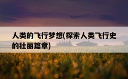 人類的飛行夢想，探索人類飛行史的壯麗篇章