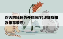 熔火前線任務開啟順序，詳細攻略及推薦順序