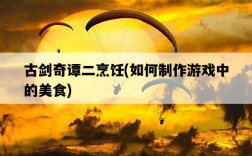 古劍奇譚二烹飪，如何制作游戲中的美食