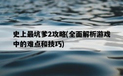 史上最坑爹2攻略，全面解析游戲中的難點和技巧