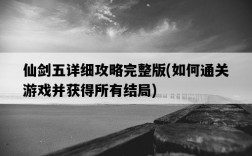 仙劍五詳細攻略完整版，如何通關游戲并獲得所有結局