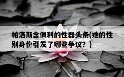 帕洛斯含佩利的性器頭條，她的性別身份引發了哪些爭議？