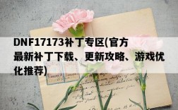 DNF17173補丁專區，官方最新補丁下載、更新攻略、游戲優化推薦