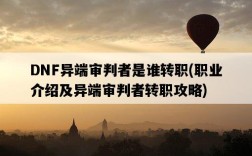 DNF異端審判者是誰轉職，職業介紹及異端審判者轉職攻略