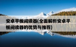 安卓平板閱讀器，全面解析安卓平板閱讀器的優勢與推薦