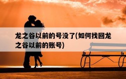 龍之谷以前的號沒了，如何找回龍之谷以前的賬號