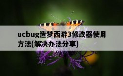 ucbug造夢西游3修改器使用方法，解決辦法分享