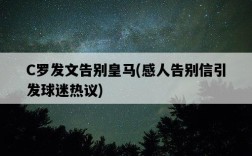 C羅發文告別皇馬，感人告別信引發球迷熱議