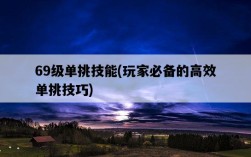 69級單挑技能，玩家必備的高效單挑技巧