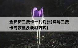 金鏟鏟三費卡一共幾張，詳解三費卡的數量及獲取方式