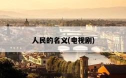 人民的名義，電視劇
