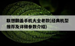 聯想翻蓋手機大全老款，經典機型推薦及詳細參數介紹