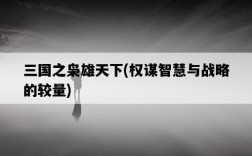 三國之梟雄天下，權謀智慧與戰略的較量