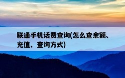 聯通手機話費查詢，怎么查余額、充值、查詢方式