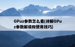 GPuz參數怎么看，詳解GPuz參數解讀和使用技巧