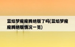 藍焰夢魔魔騰絕版了嗎，藍焰夢魔魔騰絕版情況一覽