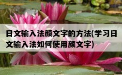 日文輸入法顏文字的方法，學習日文輸入法如何使用顏文字