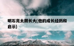 明石亮太朗長大，他的成長經歷和啟示