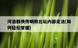 河洛群俠傳明教北壇內部走法，如何輕松掌握