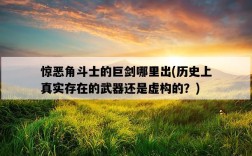 驚惡角斗士的巨劍哪里出，歷史上真實存在的武器還是虛構的？