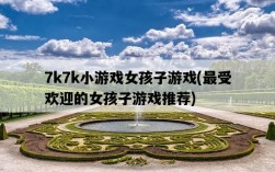 7k7k小游戲女孩子游戲，最受歡迎的女孩子游戲推薦