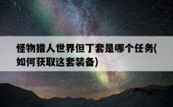 怪物獵人世界但丁套是哪個任務，如何獲取這套裝備