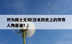 何為國士無雙，日本歷史上的傳奇人物是誰？