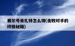 賽爾號肯扎特怎么得，擊敗對手的終極秘籍