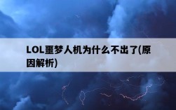 LOL噩夢人機為什么不出了，原因解析