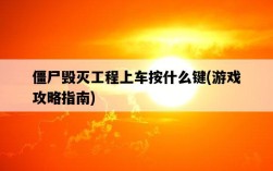 僵尸毀滅工程上車按什么鍵，游戲攻略指南