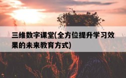 三維數字課堂，全方位提升學習效果的未來教育方式
