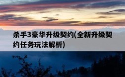 殺手3豪華升級契約，全新升級契約任務玩法解析