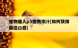 怪物獵人p3怪物濃汁，如何獲得最佳口感