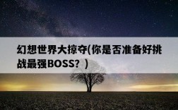 幻想世界大掠奪，你是否準備好挑戰最強BOSS？