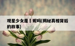 觀星少女是菈妮嗎，揭秘真相背后的故事