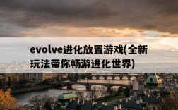 evolve進化放置游戲，全新玩法帶你暢游進化世界