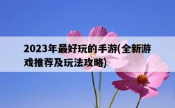 2023年最好玩的手游，全新游戲推薦及玩法攻略