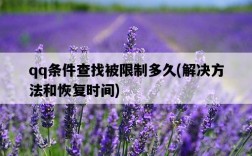 qq條件查找被限制多久，解決方法和恢復時間