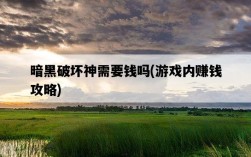 暗黑破壞神需要錢嗎，游戲內賺錢攻略