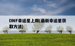 DNF幸運星上限，最新幸運星獲取方法