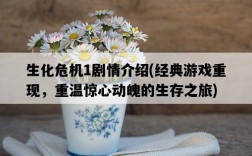 生化危機1劇情介紹，經典游戲重現，重溫驚心動魄的生存之旅