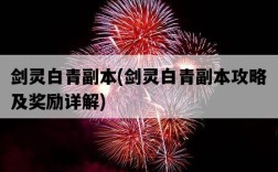 劍靈白青副本，劍靈白青副本攻略及獎勵詳解