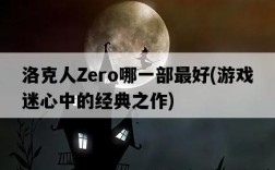 洛克人Zero哪一部最好，游戲迷心中的經典之作