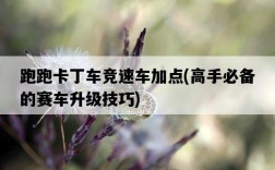 跑跑卡丁車競速車加點，高手必備的賽車升級技巧