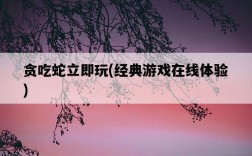 貪吃蛇立即玩，經典游戲在線體驗