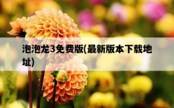 泡泡龍3免費版，最新版本下載地址